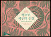 사라진 지구의 풍경