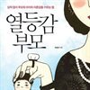열등감 부모