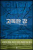 고독한 강
