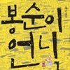 봉순이 언니