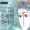 네가 어떤 삶을 살든 나는 너를 응원할 것이다