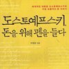 도스토예프스키, 돈을 위해 펜을 들다