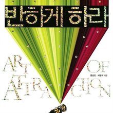 반하게 하라