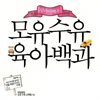 모유수유 육아백과