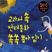 교과서 속 전래동화 쏙쏙 뽑아읽기 1학년