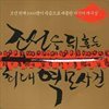 조선을 뒤흔든 최대 역모 사건