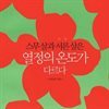 스무살과 서른살은 열정의 온도가 다르다