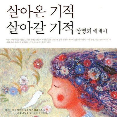 살아온 기적 살아갈 기적