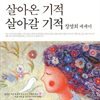 살아온 기적 살아갈 기적