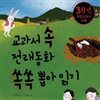 교과서 속 전래동화 쏙쏙 뽑아읽기 3학년