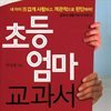 초등엄마 교과서