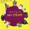 초등학생이 꼭 알아야 할 우리 민족 과학