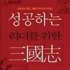 성공하는 리더를 위한 삼국지
