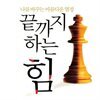 끝까지 하는 힘