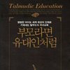 부모라면 유대인처럼