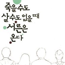 죽을 수도 살 수도 없을 때 서른은 온다