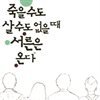 죽을 수도 살 수도 없을 때 서른은 온다