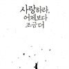 사랑하라, 어제보다 조금 더