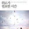 위로가 필요한 시간