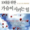10대를 위한 가슴이 시키는 일