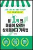 월 1억 원 매출이 오르는 상세페이지 기획법