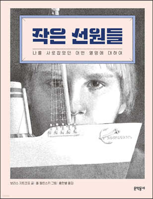 작은 선원들