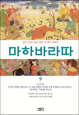 마하바라따 9