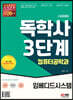 시대에듀 독학사 컴퓨터공학과 3단계 임베디드시스템