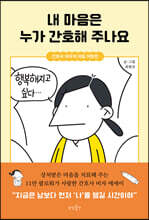 내 마음은 누가 간호해 주나요