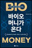 바이오 머니가 온다