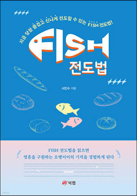 FISH 전도법