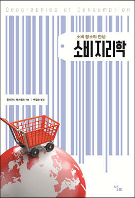 소비지리학