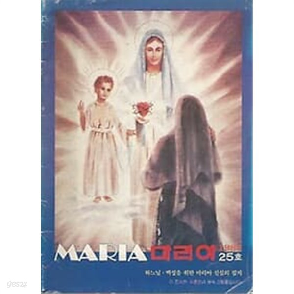MARIA 마리아 1987년 25호 : 하느님 백성을 위한 마리아 신심의 잡지