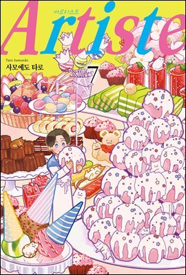 [대여] 아르티스트 (Artiste) 07