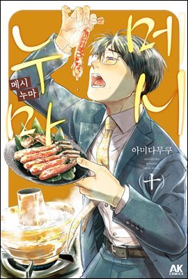 [대여] 메시누마 10권