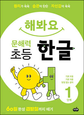 해봐요 문해력 초등 한글 1단계