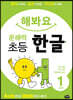 해봐요 문해력 초등 한글 1단계