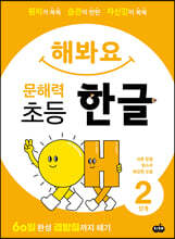 해봐요 문해력 초등 한글 2단계