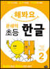 해봐요 문해력 초등 한글 2단계