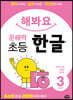 해봐요 문해력 초등 한글 3단계