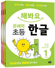해봐요 문해력 초등 한글 1~3단계