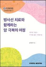 방사선 치료와 함께하는 암 극복의 여정