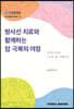 방사선 치료와 함께하는 암 극복의 여정
