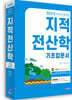 2023 지적직공무원 지적전산학 기초입문서