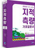 2023 지적직공무원 지적측량 기초입문서
