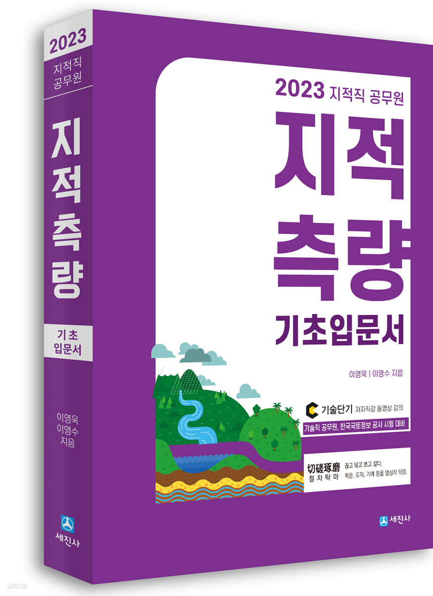 2023 지적직공무원 지적측량 기초입문서