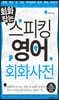 회화잡는 스피킹 영어회화 사전