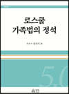 로스쿨 가족법의 정석