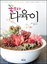 꽃보다 다육이