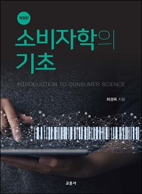 소비자학의 기초